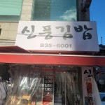 신풍김밥