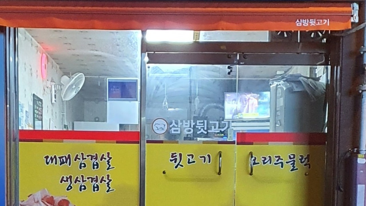 삼방뒷고기