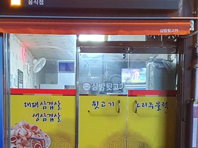 삼방뒷고기