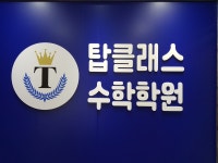 탑클래스 수학학원