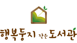 행복둥지 작은도서관