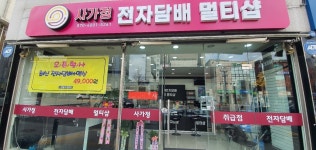 사가정 전자담배 멀티샵
