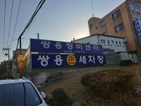 쌍용세차장
