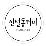 이미경;신설동커피 | 신설동커피