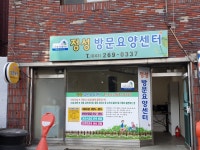정성방문요양센터