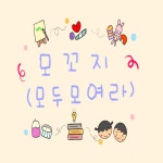 모꼬지
