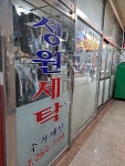 성원세탁소