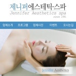 제니퍼에스테틱스파