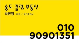 송도끌림공인중개사사무소