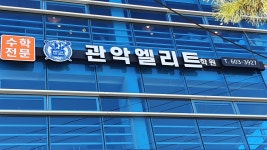 관악엘리트학원