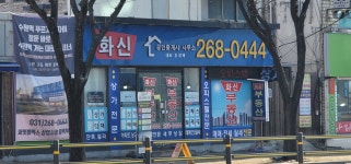 화신공인중개사사무소