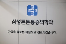 삼성튼튼마취통증의학과의원
