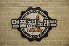 명품코인노래연습장