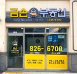 금손대방단지내부동산중개