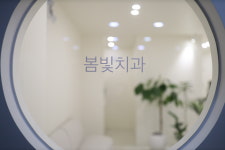 봄빛치과의원 대전