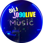 하나7090 라이브