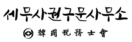 세무사권구문사무소