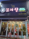 꼬기집