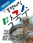 웰빙봉평메밀마을