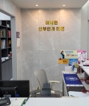 이방원산부인과의원