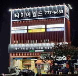 타이어월드 신흥점