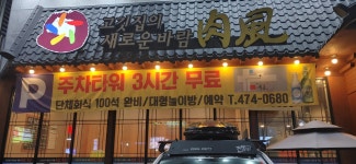 육풍 옥계점
