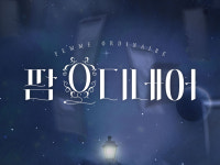 뮤지컬 팜 오디네어