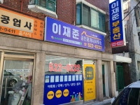 이재준공인중개사사무소