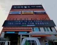 타이어월드 신흥점