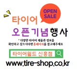 타이어월드 신흥점