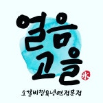 얼음고을냉면