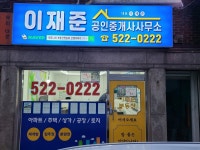 이재준공인중개사사무소