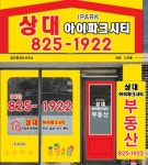 상대아이파크시티공인중개사사무소