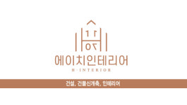 에이치인테리어