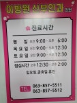 이방원산부인과의원