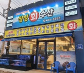 싱싱회수산 봉곡점