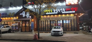 육풍 옥계점