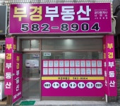 부경부동산공인중개사사무소