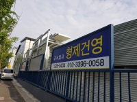 형제건영
