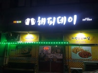 해피데이치킨호프