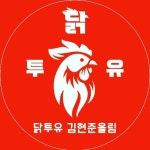 닭투유