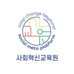 사회혁신교육원 사회적협동조합