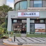 돈카츠마켙 울산천상점