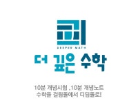 더깊은수학 1관 교습소