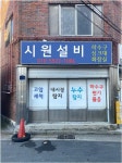 하수구변기싱크대세면대막힘뚫음시원설비대구