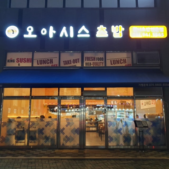 오아시스 초밥,롤 대표 사진