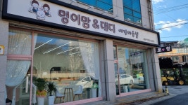 멍이맘&대디