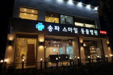 송파스마일동물병원