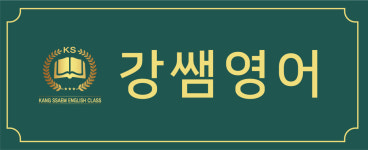 강쌤영어교습소