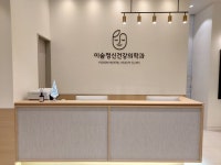 이숨정신건강의학과의원